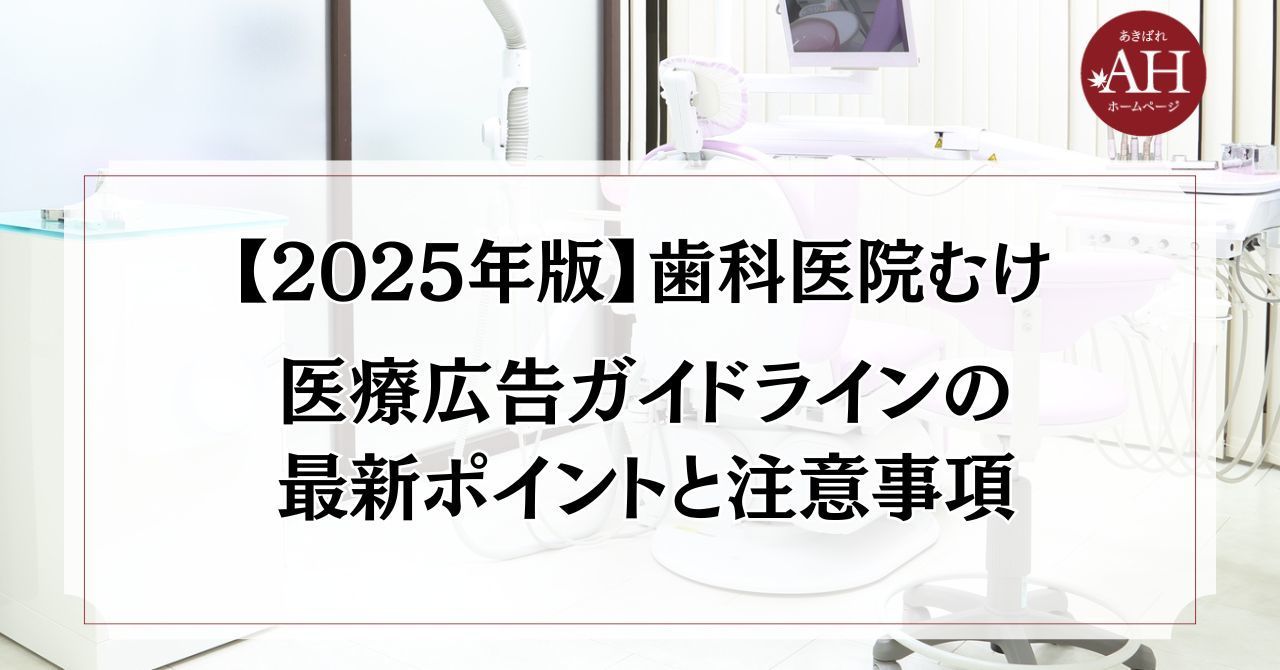 【2025年最新版】歯科医院の医療広告ガイドライン対策