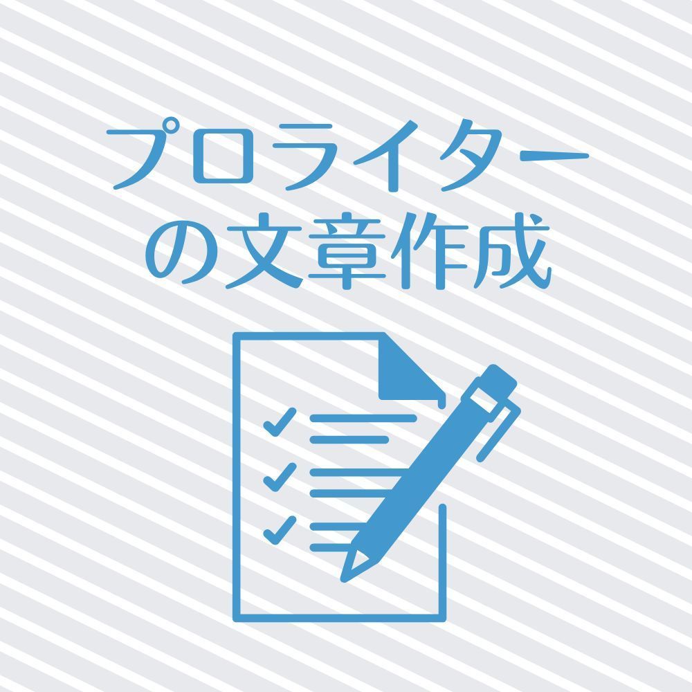 プロライターの文章作成