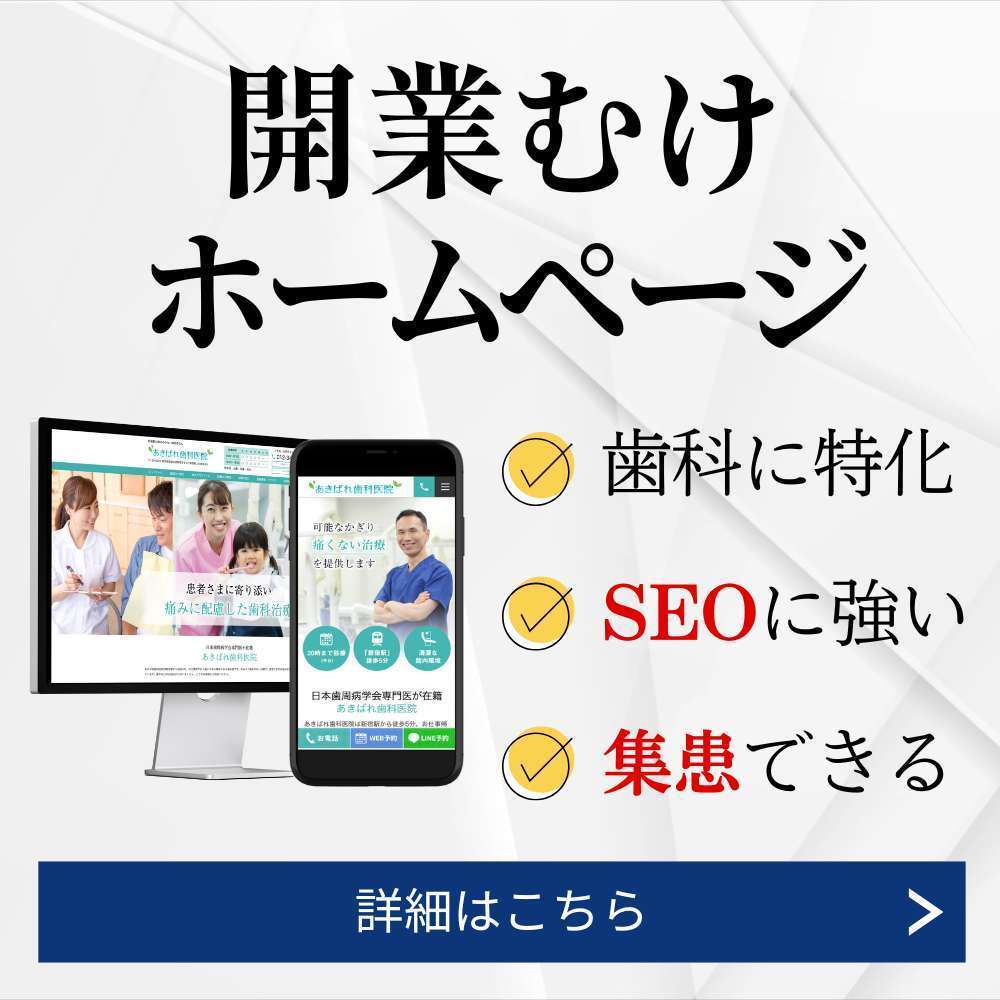 歯科開業むけホームページ制作