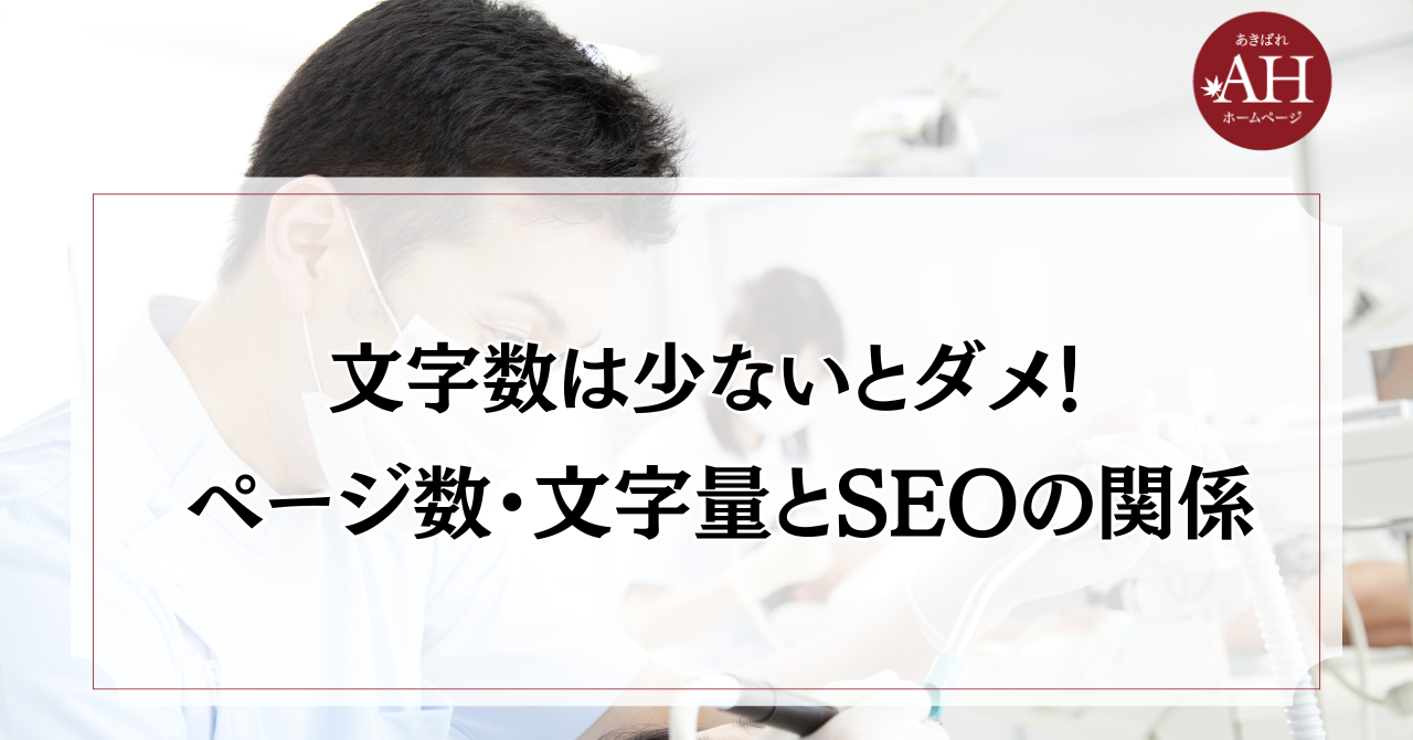文字は少ないとダメ！ ページ数・文字量とSEOの関係