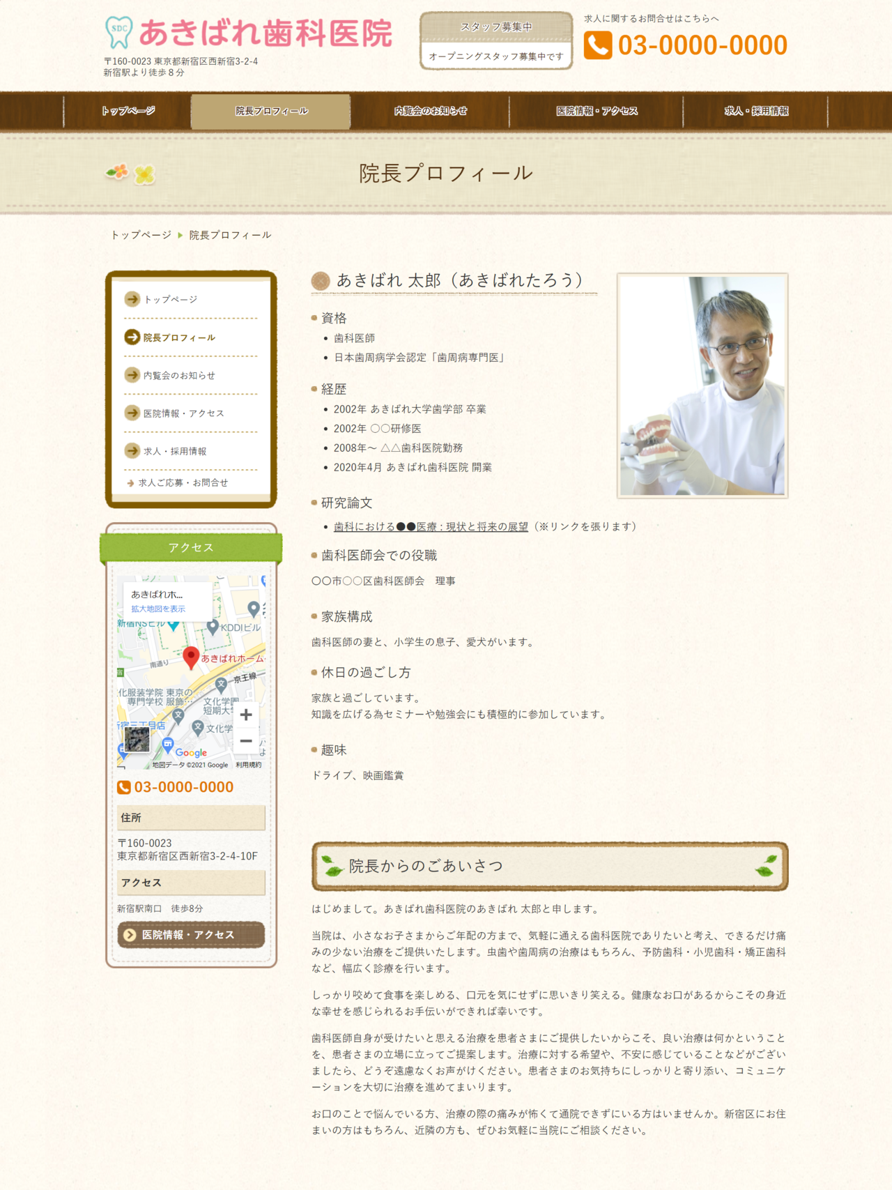 院長プロフィールのサンプルページ