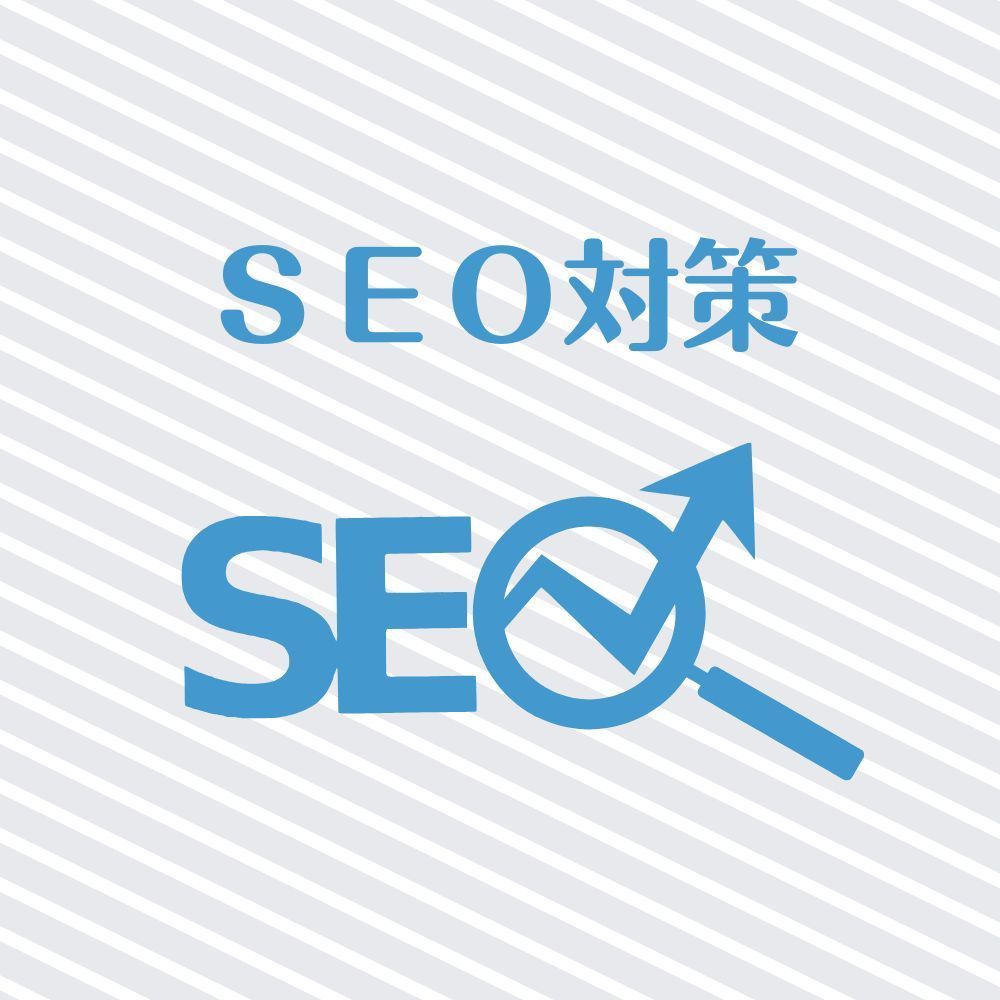 SEO対策