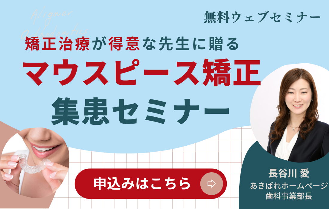 マウスピース矯正集患セミナー