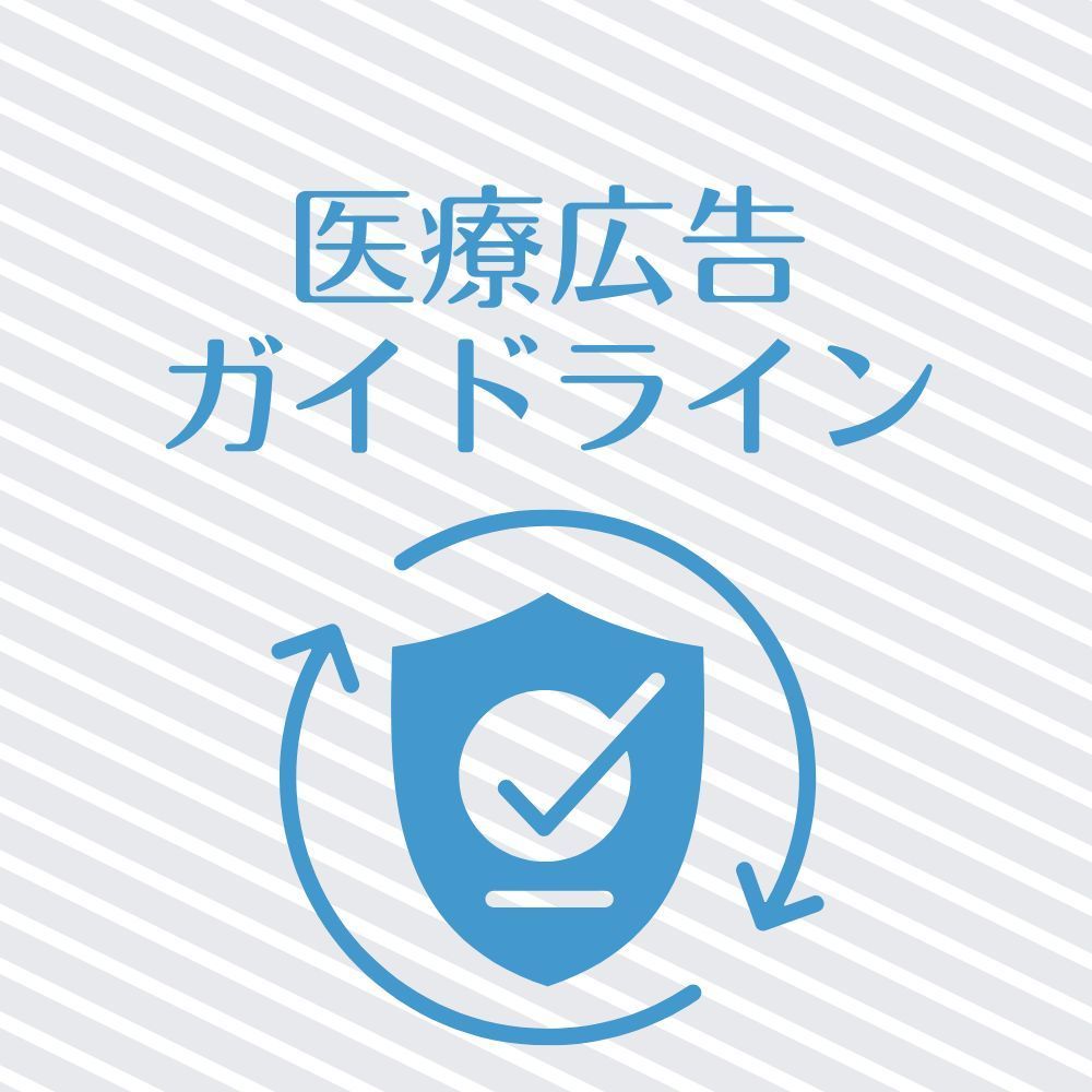 医療広告ガイドライン対応