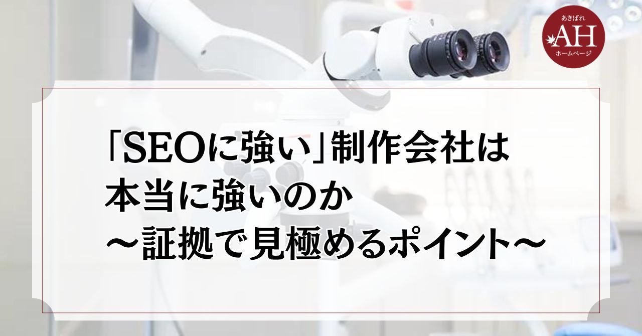「SEOに強い」制作会社は本当に強いのか〜証拠で見極めるポイント〜
