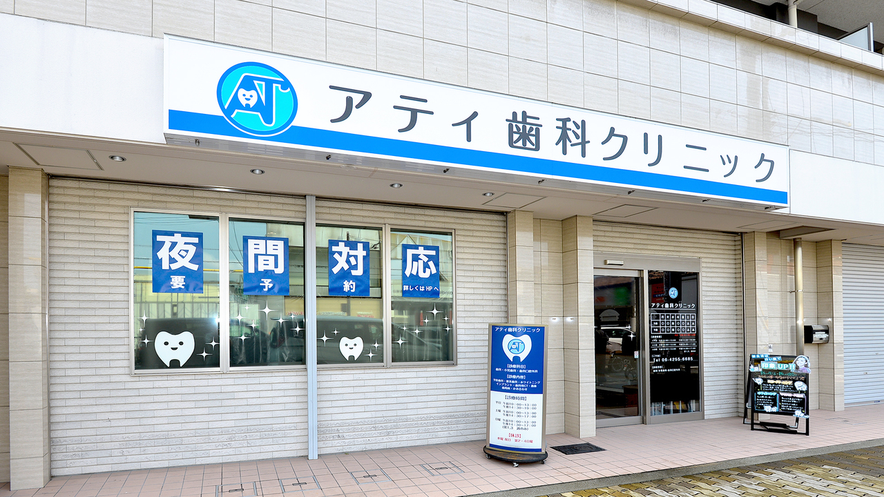 大阪府大阪市鶴見区ご開業のアティ歯科様