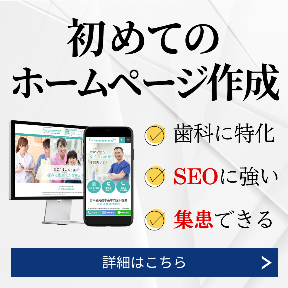 初めての歯科ホームページ作成