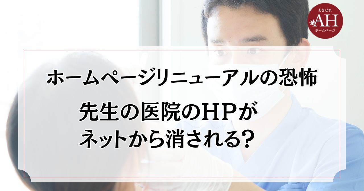 歯科医院のホームページリニューアルの恐怖 医院のHPがネットから消される？
