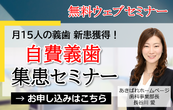 自費義歯・入れ歯集患セミナー