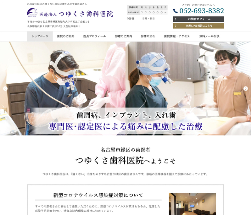 つゆくさ歯科医院さま （愛知県名古屋市緑区）