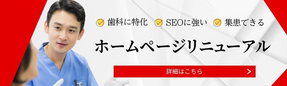 歯科ホームページリニューアル制作