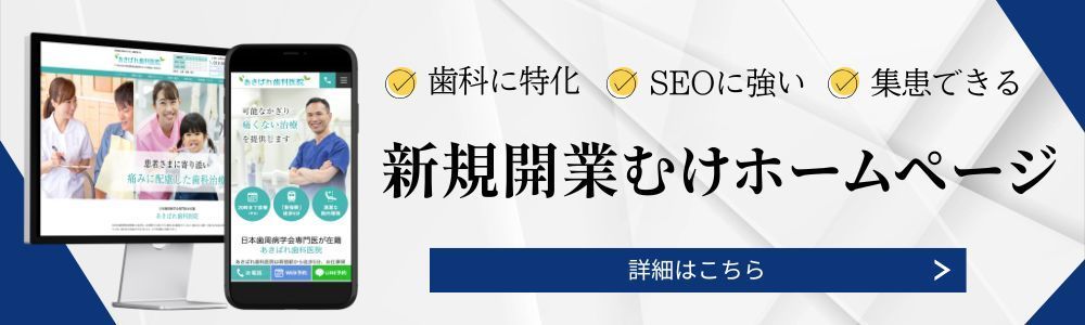 開業むけ歯科ホームページ制作