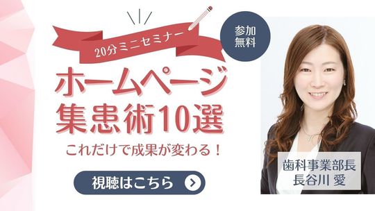 「これだけで成果が変わる！」 歯科ホームページ集患術10選