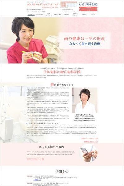 テクノポートデンタルクリニック様のホームページ