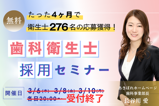 歯科衛生士・歯科助手採用セミナー
