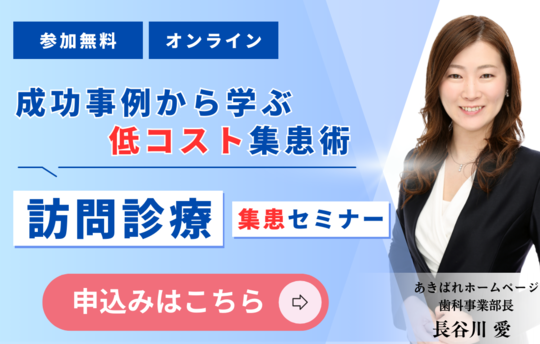 訪問歯科診療セミナー