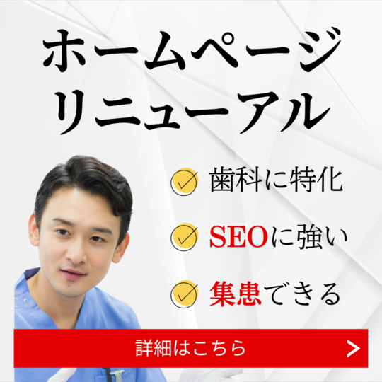 歯科ホームページリニューアル作成