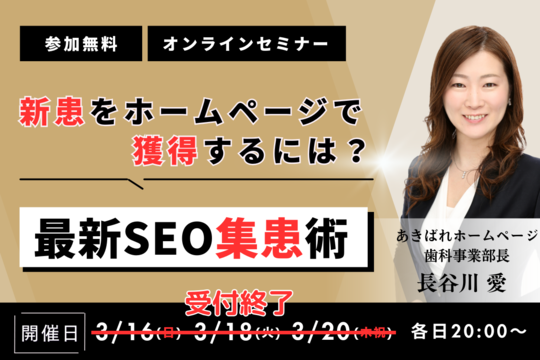 歯科SEO対策セミナー