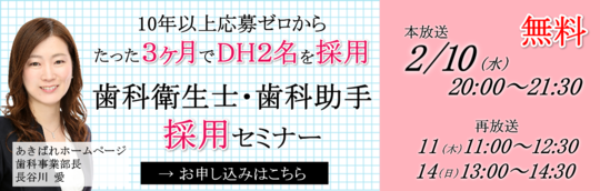 歯科衛生士・歯科助手採用セミナー