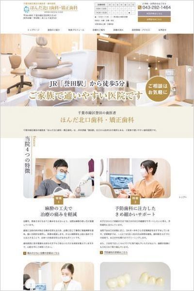 ほんだ北口歯科・矯正歯科様のホームページ