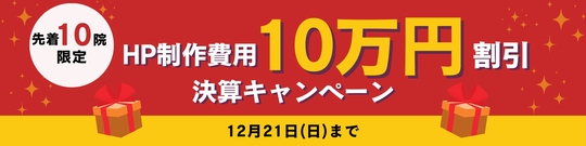 HP制作費用10万円割引決算キャンペーン