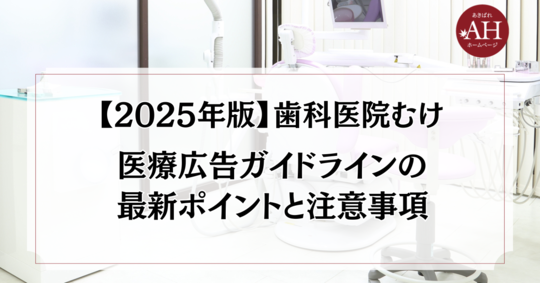 【2025年最新版】歯科医院の医療広告ガイドライン対策