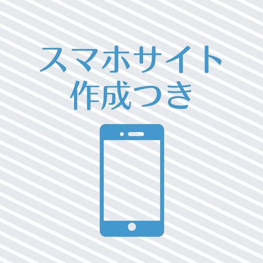 スマホサイト作成つき