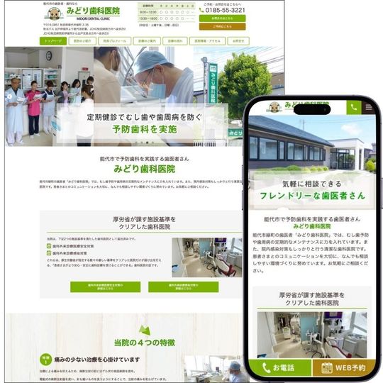 みどり歯科医院（秋田県能代市）のホームページ