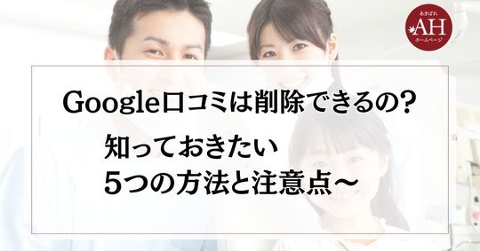 歯科医院のGoogleの口コミは削除できるの？―知っておきたい5つの方法と注意点