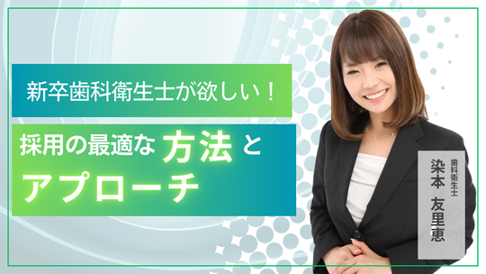 新卒歯科衛生士がほしい！採用の最適な方法とアプローチ
