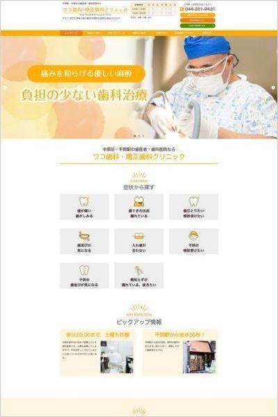 ワコ歯科・矯正歯科クリニック様のホームページ