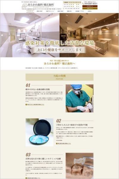 あらかわ歯科・矯正歯科様のホームページ