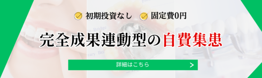 歯科専門・自費患者の集患代行