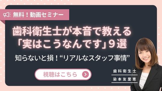歯科衛生士が本音で教える 「実はこうなんです」９選