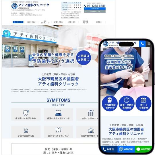 アティ歯科クリニック（大阪府大阪市鶴見区）のホームページ