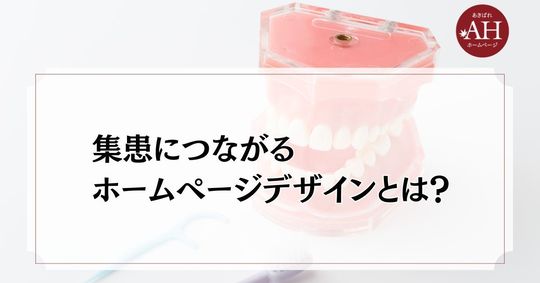 集患につながる歯科ホームページデザインとは？