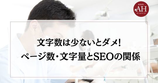 文字は少ないとダメ！ページ数・文字量とSEOの関係