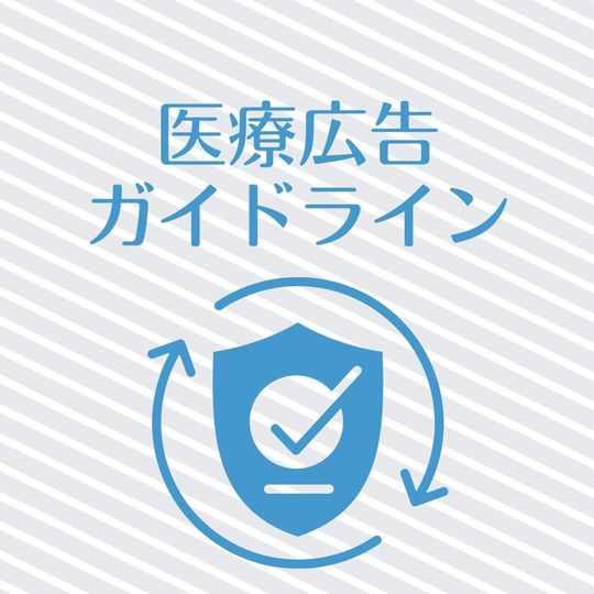 医療広告ガイドライン対応