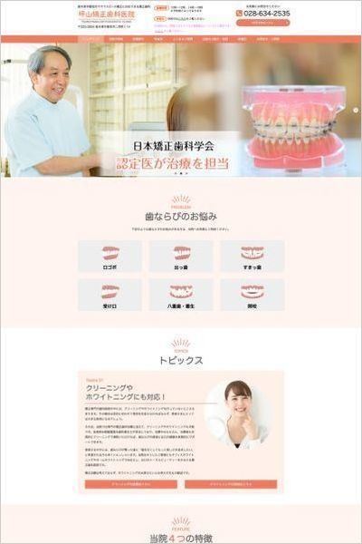 坪山矯正歯科医院さま（宇都宮市）