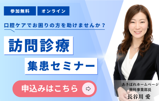 訪問歯科診療セミナー