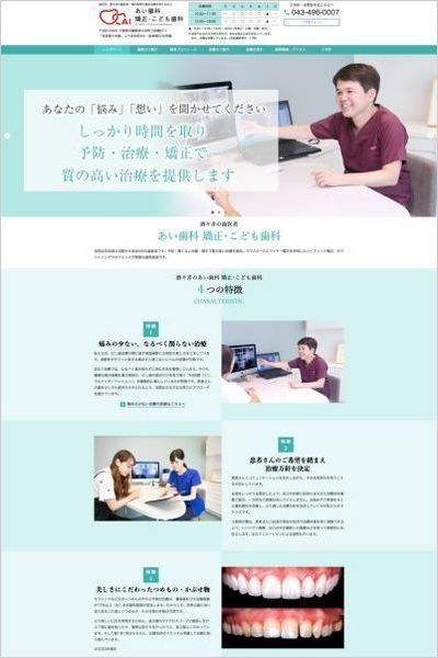 あい歯科矯正・こども歯科さま（酒々井町・成田市）