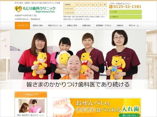 もじり歯科クリニック（北海道赤平市）のホームページ
