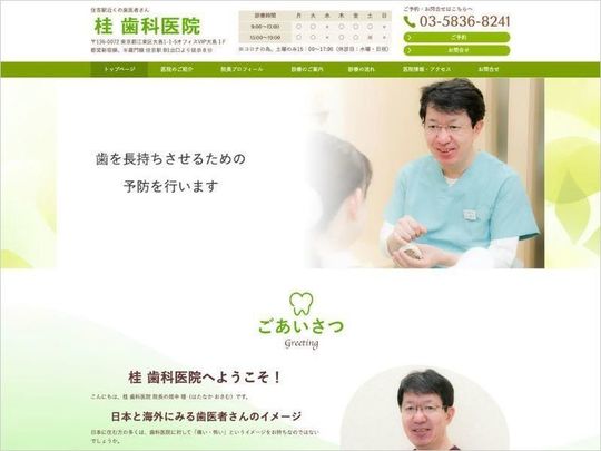桂歯科医院（東京都江東区）のホームページ