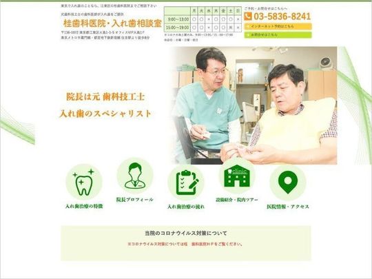 桂歯科医院・入れ歯相談室（東京都江東区）のホームページ