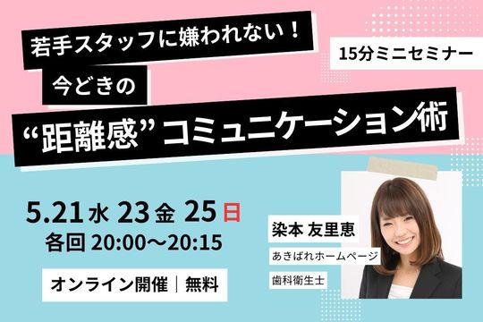 若手スタッフに嫌われない！今どきの“距離感”コミュニケーション術