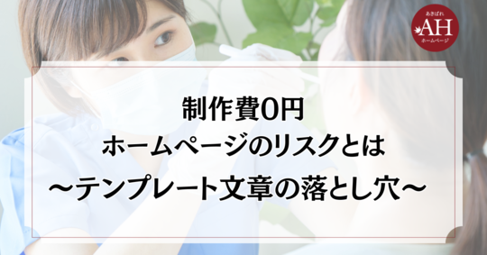 制作費0円ホームページ制作のリスクとは〜テンプレート文章の落とし穴〜