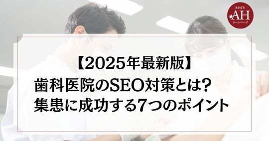 【2025年最新版】歯科に特化したSEO対策。よくある失敗と成功のポイント解説