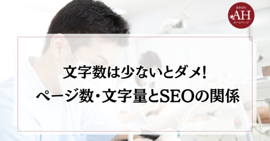 文字は少ないとダメ！ ページ数・文字量とSEOの関係