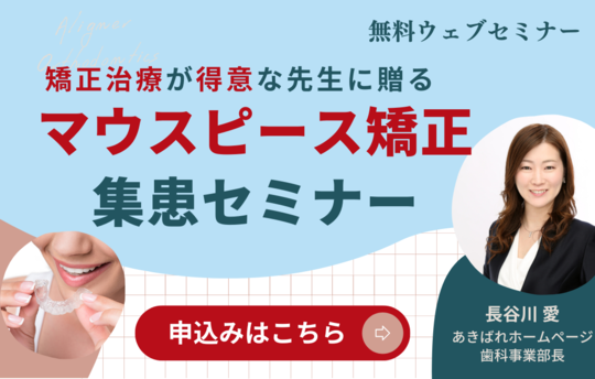 マウスピース矯正集患セミナー