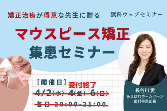 マウスピース矯正集患セミナー・インビザライン患者を増やすには？